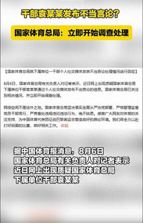 国家体育总局回应一袁姓干部发表不当言论：立即开始调查处理