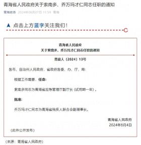 索南多任青海省应急管理厅副厅长，乔万玛才仁任青海省残疾人联合会副理事长