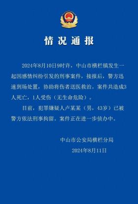 中山横栏发生一起刑事案件致3死1伤-图1