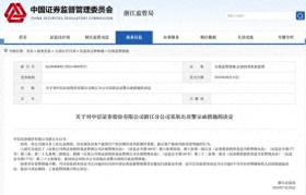 中信证券浙江分公司等多家机构及个人因违规被浙江证监局开出警示函-图1