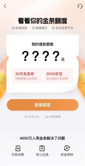 京东金条拥有正规资质安全可靠 受评安全的借款平台