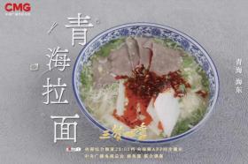 《三餐四季》寻味青海，品尝高原独特味道-图5