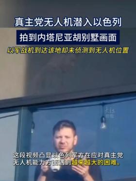 破防成功！黎真主党无人机成功潜入，并锁定内塔尼亚胡住所！-图4