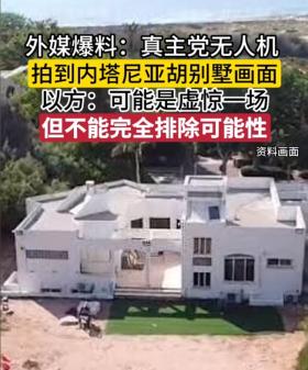 破防成功！黎真主党无人机成功潜入，并锁定内塔尼亚胡住所！-图5