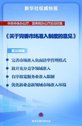 中办、国办印发《关于完善市场准入制度的意见》