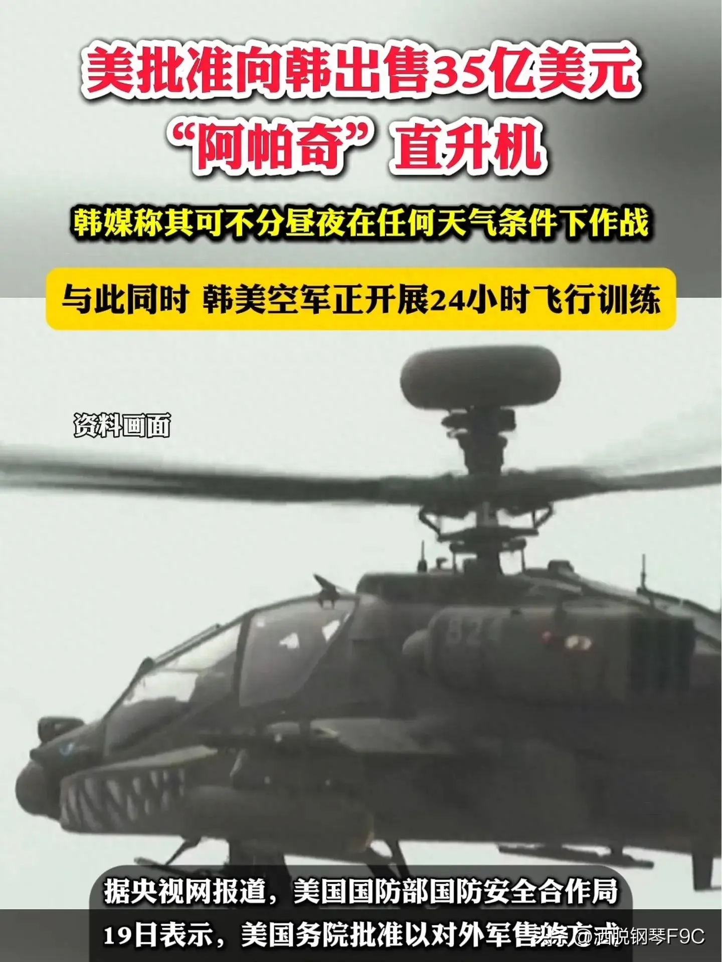 美批准向韩出售35亿美元“阿帕奇”直升机，韩媒称可全天候作战！-图1