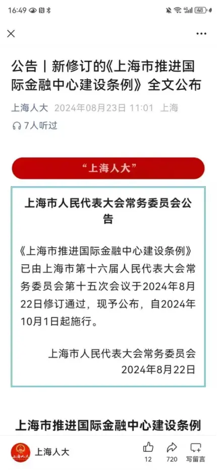 上海大动作！修法推进国际金融中心建设