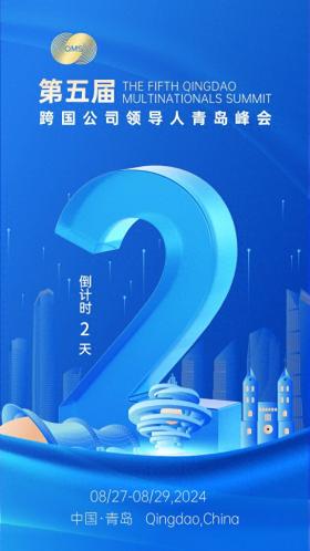 倒计时2天！第五届跨国公司领导人青岛峰会大幕将启！-图1