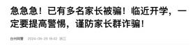 临近开学，学生家长曝光“班主任”！警方紧急提醒-图1