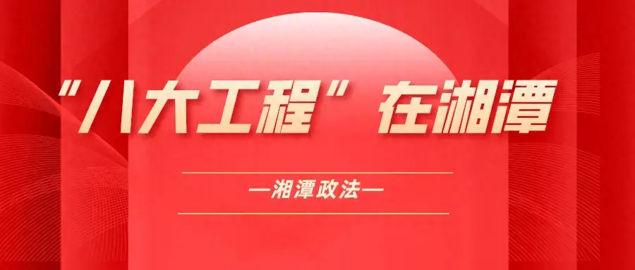 “八大工程”在湘潭 - 助推法治政府建设，完善政府法律顾问管理制度-图1