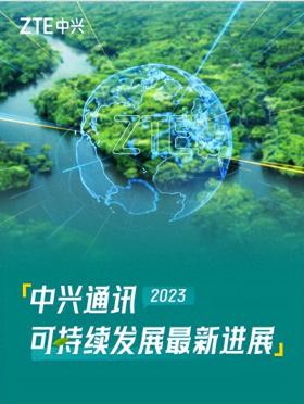 中兴发布2023年可持续发展报告：引领数智创新 为可持续贡献新动能-图1