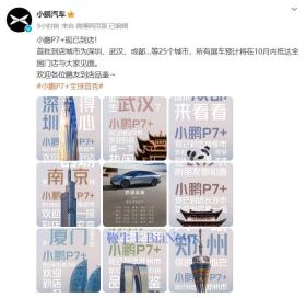 小鹏P7+首批到店北上广深等25个城市，预计10月抵达全国门店-图1